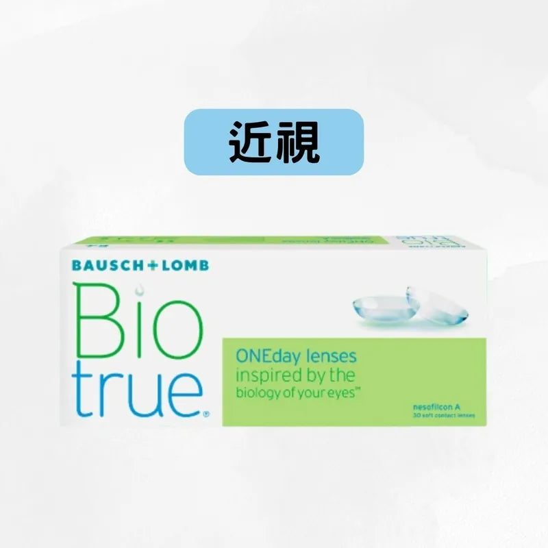 Bausch + Lomb Biotrue™ (博士倫) BIOTRUE 1-DAY 全舒適隱形眼鏡（*近視/遠視*）｜每日即棄隱形眼鏡