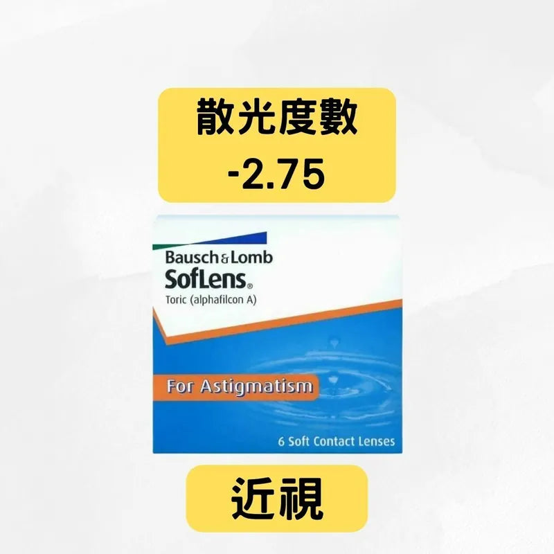 博士倫 SOFLENS 66 TORIC FOR ASTIGMATISM（近視＋散光 -2.75）｜兩星期拋棄散光隱形眼鏡