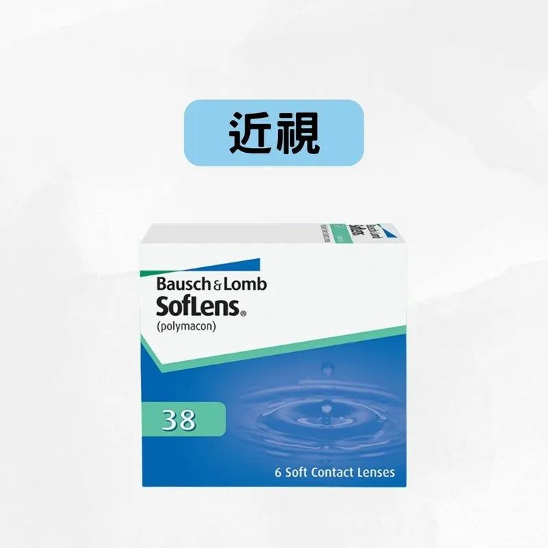 博士倫 SOFLENS 38 | 每月拋棄隱形眼鏡
