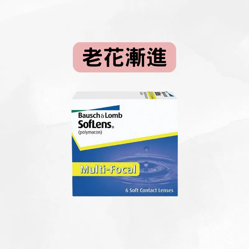 博士倫 SOFLENS MULTI-FOCAL | 兩星期拋棄 多焦點／漸進／老花 隱形眼鏡