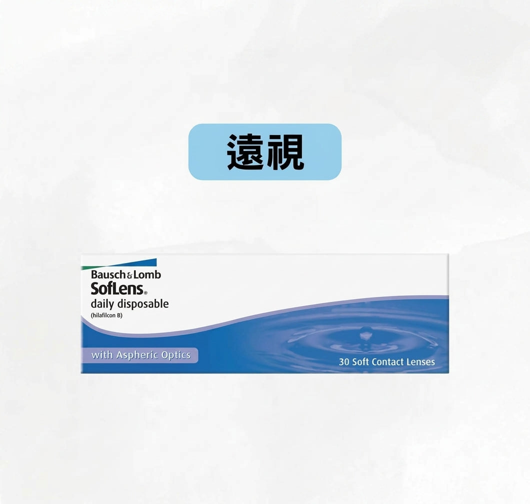 博士倫 SOFLENS DAILY DISPOSABLE 1-DAY 高清保濕隱形眼鏡（近視遠視)｜每日即棄隱形眼鏡
