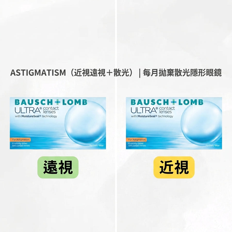 博士倫 ULTRA WITH MOISTURESEAL TECHNOLOGY FOR ASTIGMATISM（近視遠視＋散光）| 每月拋棄散光隱形眼鏡