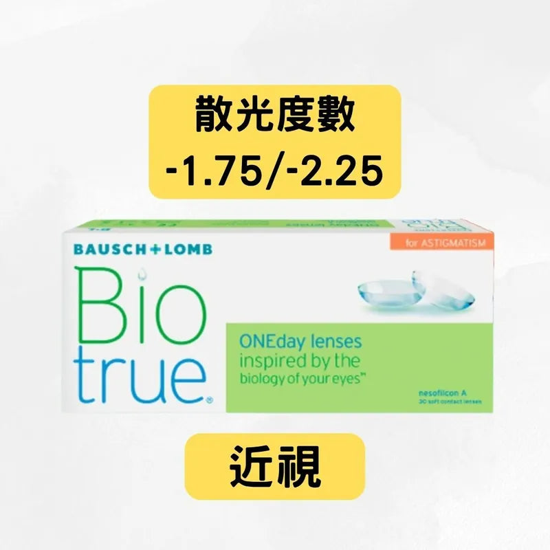 Bausch + Lomb Biotrue™ (博士倫) BIOTRUE FOR ASTIGMATISM 1-DAY（*散光+近視/遠視*）全舒適散光隱形眼鏡｜每日即棄散光隱形眼鏡