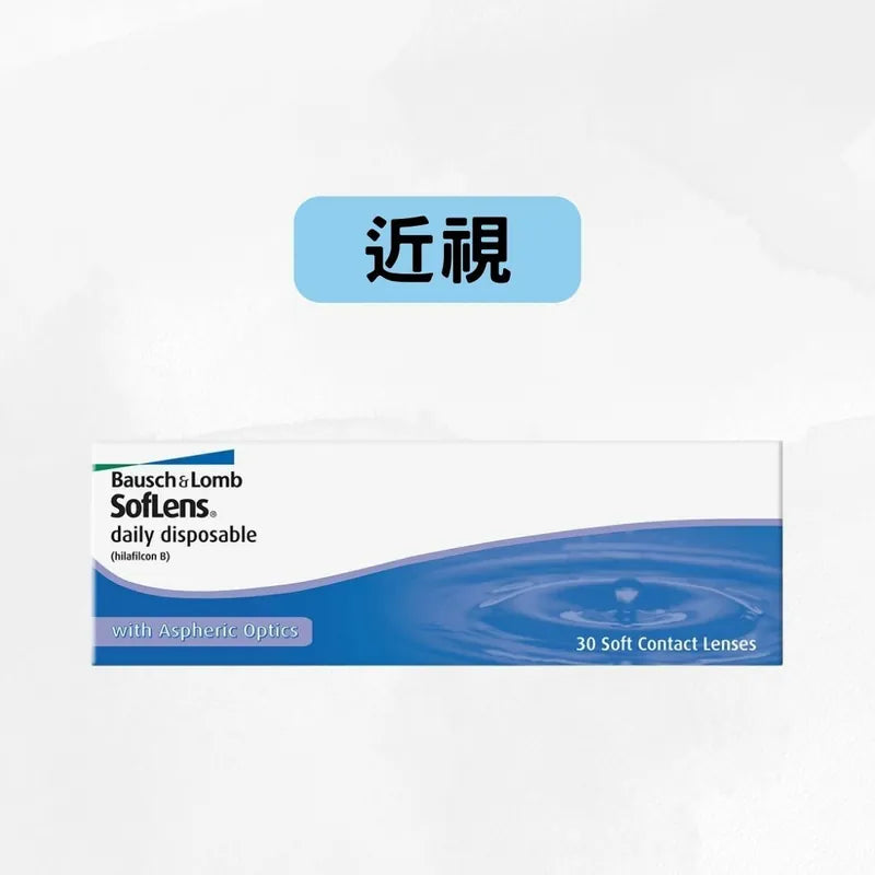 博士倫 SOFLENS DAILY DISPOSABLE 1-DAY 高清保濕隱形眼鏡（近視遠視)｜每日即棄隱形眼鏡