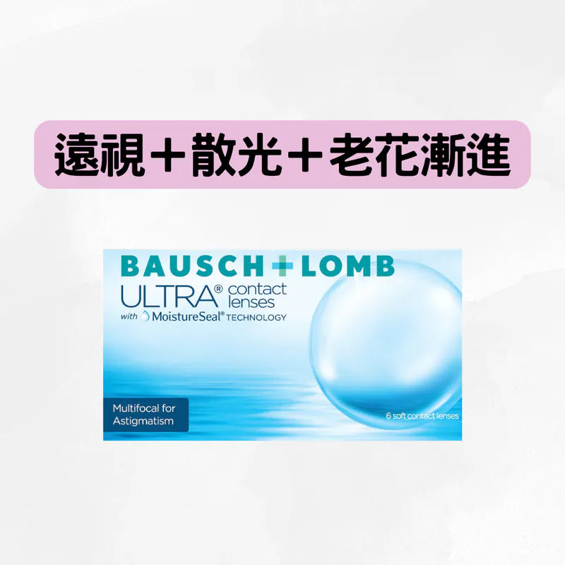 博士倫 ULTRA 1MONTH MULTIFOCAL for ASTIGMATISM（近視/遠視＋散光＋老花漸進）｜每月拋棄散光老花漸進隱形眼鏡