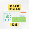 Bausch + Lomb Biotrue™ (博士倫) BIOTRUE FOR ASTIGMATISM 1-DAY（*散光+近視/遠視*）全舒適散光隱形眼鏡｜每日即棄散光隱形眼鏡