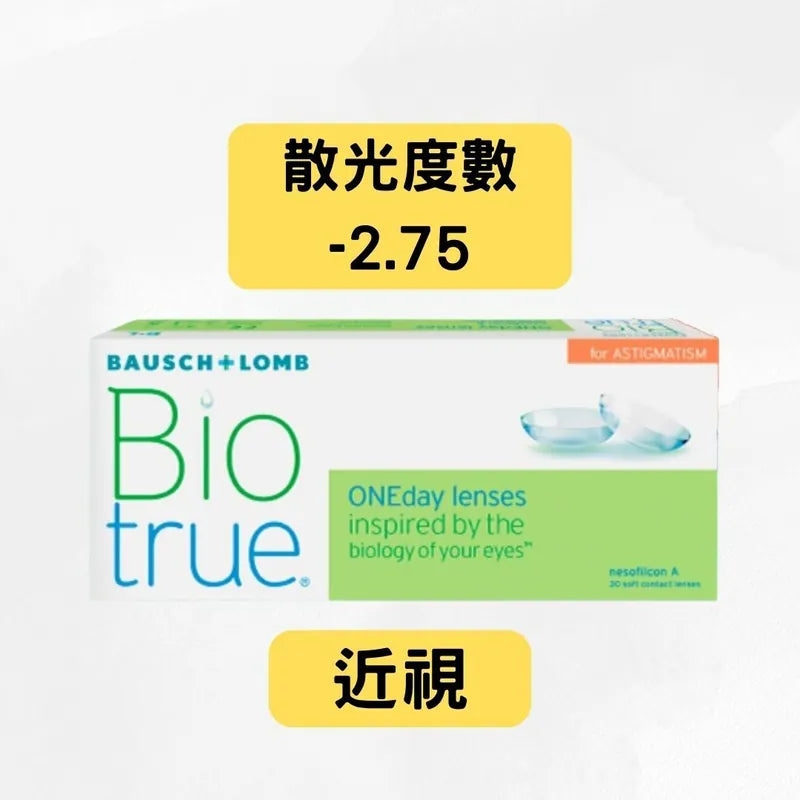 Bausch + Lomb Biotrue™ (博士倫) BIOTRUE FOR ASTIGMATISM 1-DAY（*散光+近視/遠視*）全舒適散光隱形眼鏡｜每日即棄散光隱形眼鏡