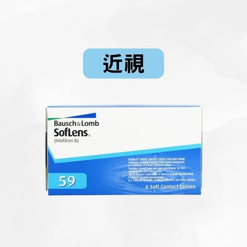 博士倫 SOFLENS 59 近視遠視 | 兩星期拋棄隱形眼鏡