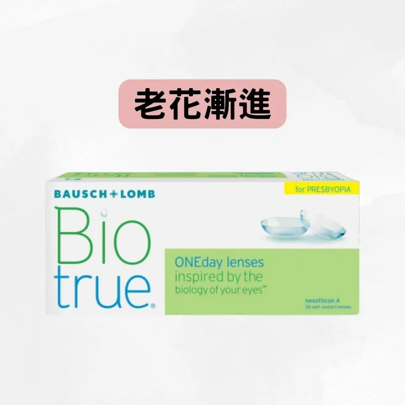 博士倫 BIOTRUE FOR PRESBYOPIA 1-DAY 全舒適漸進隱形眼鏡｜每日即棄 多焦點／漸進／老花 隱形眼鏡