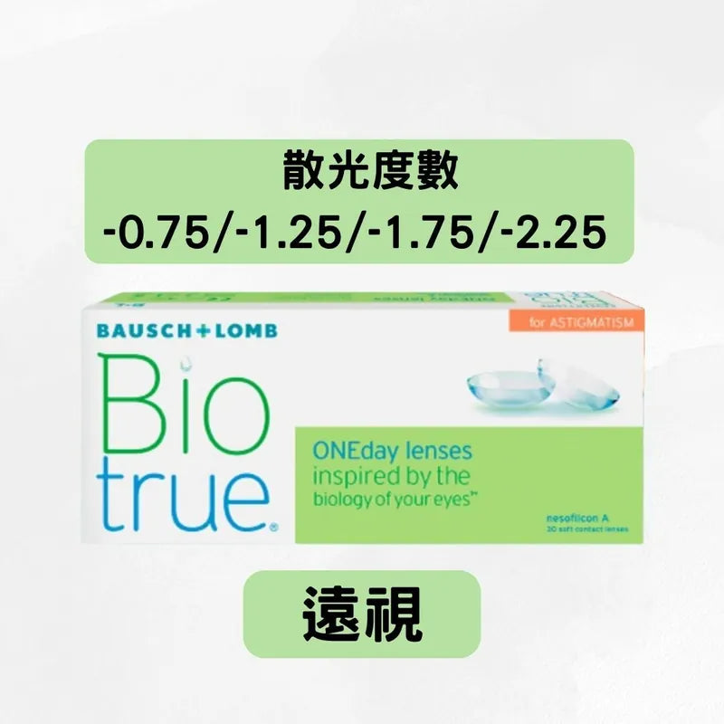 Bausch + Lomb Biotrue™ (博士倫) BIOTRUE FOR ASTIGMATISM 1-DAY（*散光+近視/遠視*）全舒適散光隱形眼鏡｜每日即棄散光隱形眼鏡